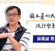 蘇南誠 Nan-Cheng Su
